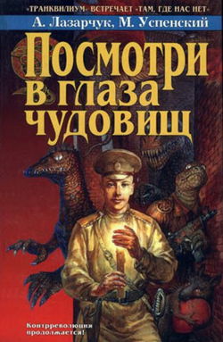 Посмотри в глаза чудовищ - Обложка