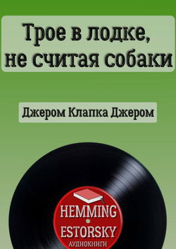 Трое в лодке, не считая собаки - Обложка