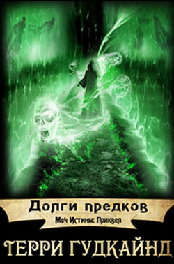 Долги предков - Обложка