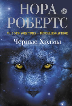 Черные холмы - Обложка