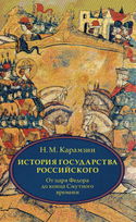 История государства Российского. Том 4 - Обложка