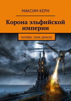Корона эльфийской империи - Обложка
