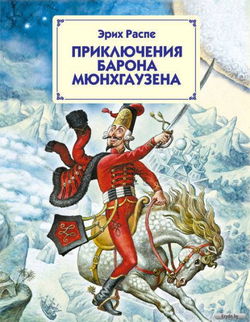 Приключения барона Мюнхгаузена - Обложка
