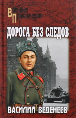 Дорога без следов - Обложка