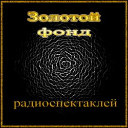 Сборник радиоспектаклей №23 - Обложка