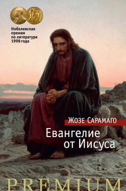 Евангелие от Иисуса - Обложка