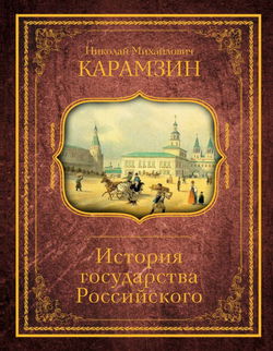 История государства Российского. Том 3 - Обложка