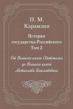 История государства Российского. Том 2 - Обложка
