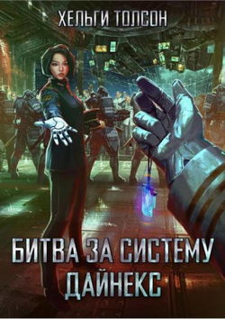 Битва за систему Дайнекс - Обложка