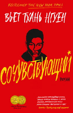 Сочувствующий - Обложка