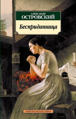 Бесприданница - Обложка