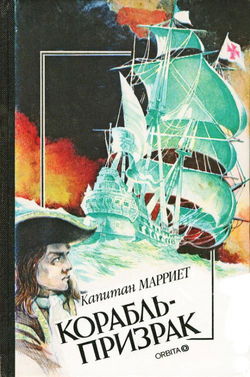Корабль-призрак, или Повесть о летучем голландце - Обложка