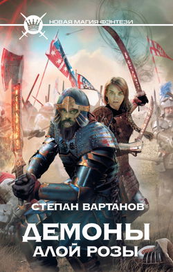 Демоны Алой Розы - Обложка