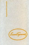 Дневник Елены Булгаковой - Обложка