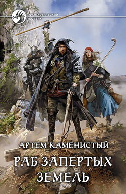 Раб запертых земель - Обложка