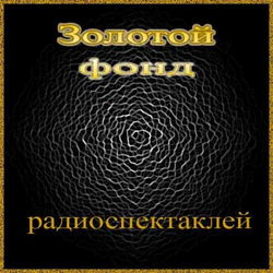Сборник радиоспектаклей №21 - Обложка