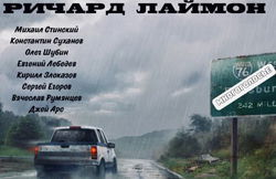 МногоГолосье. Ричард Лаймон - Обложка