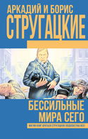 Бессильные мира сего - Обложка