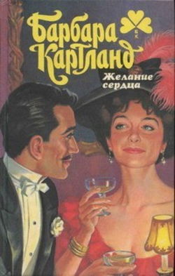 Желание сердца - Обложка