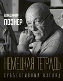Немецкая тетрадь. Субъективный взгляд - Обложка