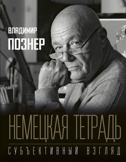 Немецкая тетрадь. Субъективный взгляд - Обложка