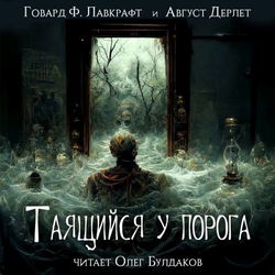Таящийся у порога - Обложка