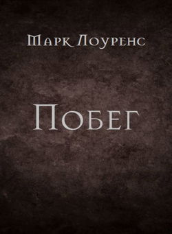 Побег - Обложка