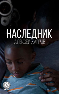Наследник - Обложка