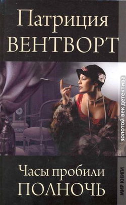 Часы пробили полночь - Обложка