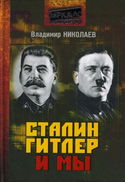 Сталин, Гитлер и мы - Обложка
