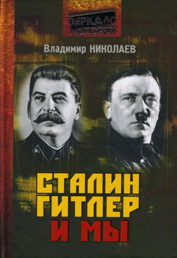 Сталин, Гитлер и мы - Обложка