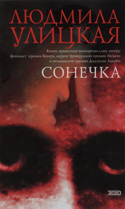Сонечка - Обложка