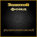 Сборник радиоспектаклей №19 - Обложка