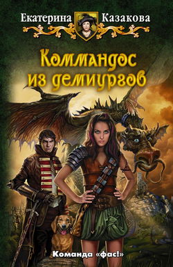 Коммандос из демиургов - Обложка
