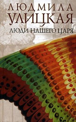 Люди нашего царя - Обложка