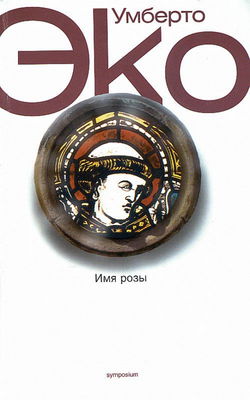 Имя розы - Обложка