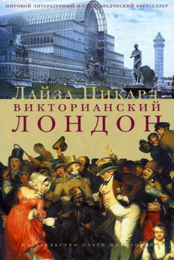 Викторианский Лондон - Обложка