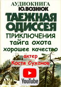 Таежная Одиссея - Обложка