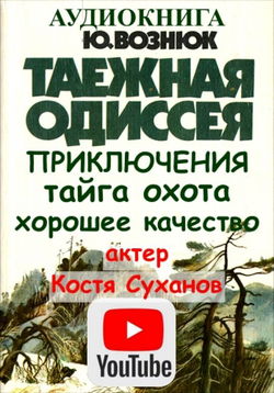 Таежная Одиссея - Обложка