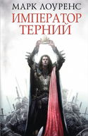 Император Терний - Обложка