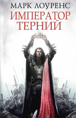 Император Терний - Обложка