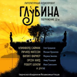 ГЛУБИНА. Погружение 22-е - Обложка