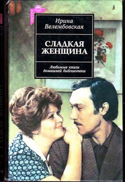 Сладкая женщина - Обложка