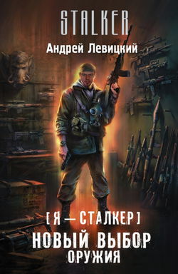 Новый выбор оружия - Обложка