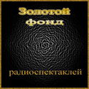 Сборник радиоспектаклей №18 - Обложка