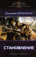 Становление - Обложка