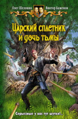 Царский сплетник и дочь тьмы - Обложка