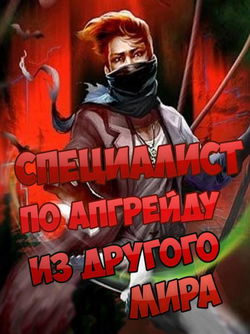 Специалист по апгрейду из другого мира - 1 - Обложка