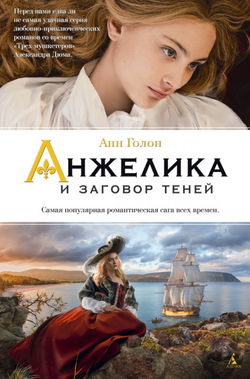 Анжелика и заговор теней - Обложка