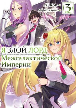 Я злой лорд межгалактической империи! 3 - Обложка